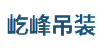 屹峰吊装